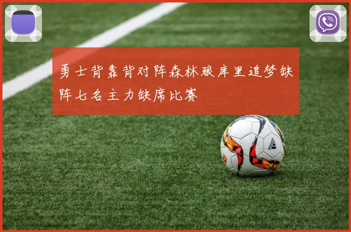 勇士背靠背对阵森林狼库里追梦缺阵七名主力缺席比赛