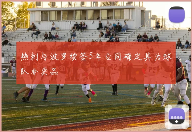 热刺与波罗续签5年合同确定其为球队非卖品