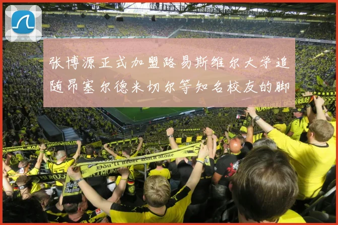 张博源正式加盟路易斯维尔大学追随昂塞尔德米切尔等知名校友的脚步