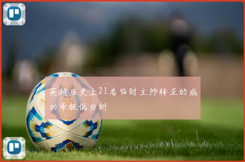 英超历史上21名临时主帅转正的成功率极低分析
