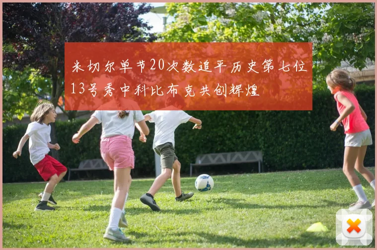 米切尔单节20次数追平历史第七位13号秀中科比布克共创辉煌
