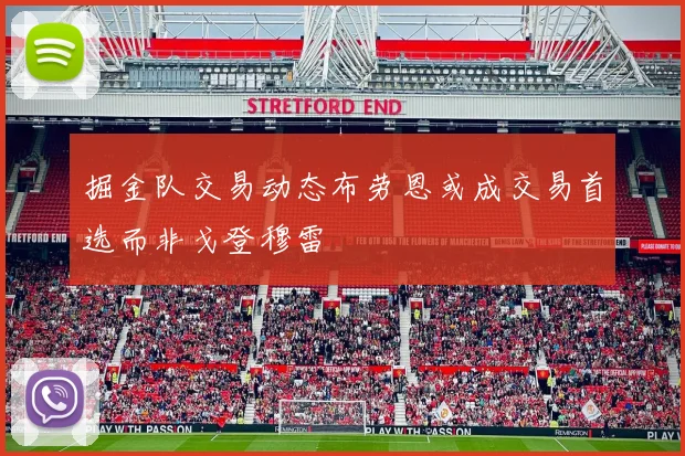 掘金队交易动态布劳恩或成交易首选而非戈登穆雷