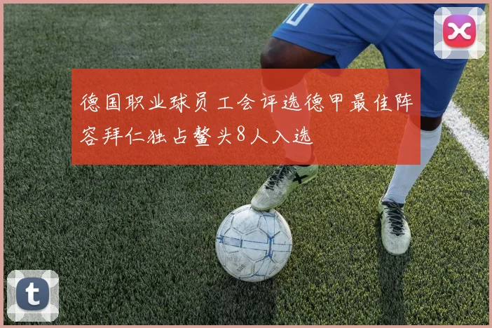 德国职业球员工会评选德甲最佳阵容拜仁独占鳌头8人入选